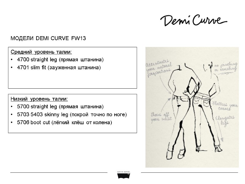 Низкий уровень талии: 5700 straight leg (прямая штанина) 5703 5403 skinny leg (покрой точно